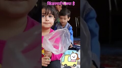 किंडरगार्टन क्या है ? l What is kindergarten? l @souravjoshivlogs7028 l#viral #ytshorts #shorts