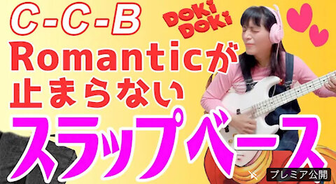 C-C-B "Romanticを止めないで" Slap Bass Cover