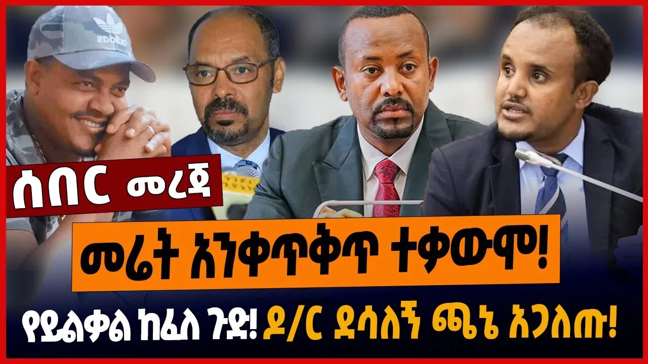 መሬት አንቀጥቅጥ ተቃውሞ❗️የይልቃል ከፈለ ጉድ❗️ዶ/ር ደሳለኝ ጫኔ አጋለጡ❗️