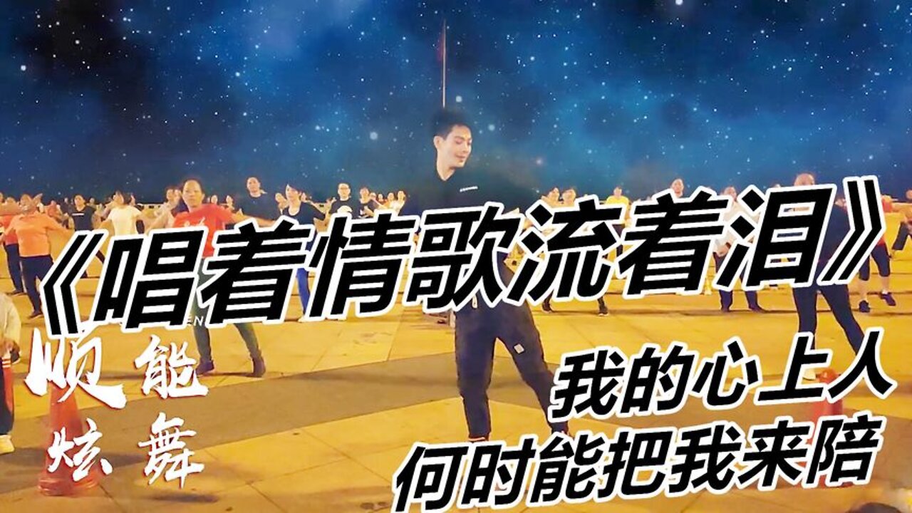 祁隆《唱著情歌流著淚》dj版太嗨了，舞步動感帶勁簡單又好看【順能炫舞團】