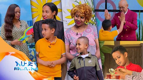 “አንቺ ገድ የለሽም”🤣🤣//ልጆች ምን ይላሉ?/ /እሁድን በኢቢኤስ//