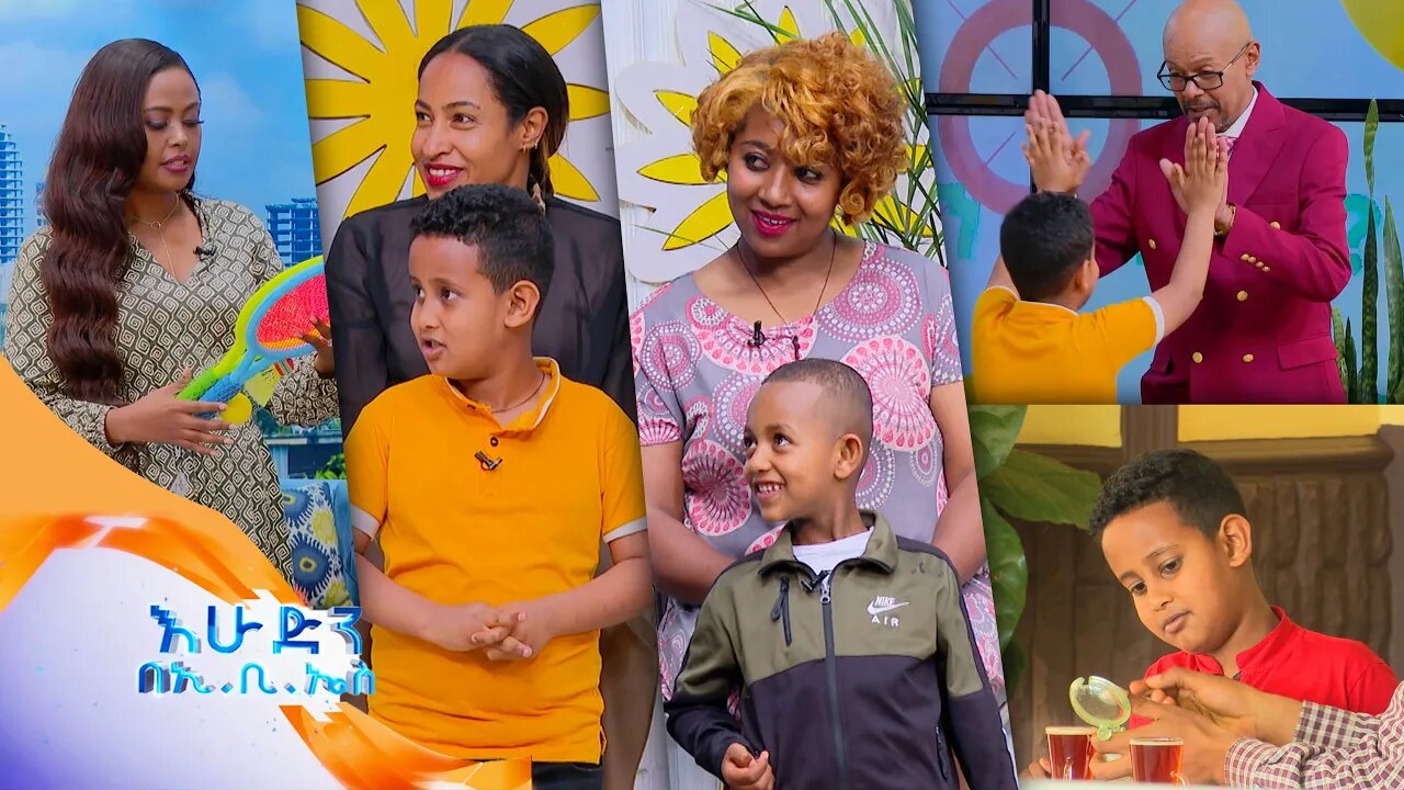 “አንቺ ገድ የለሽም”🤣🤣//ልጆች ምን ይላሉ?/ /እሁድን በኢቢኤስ//