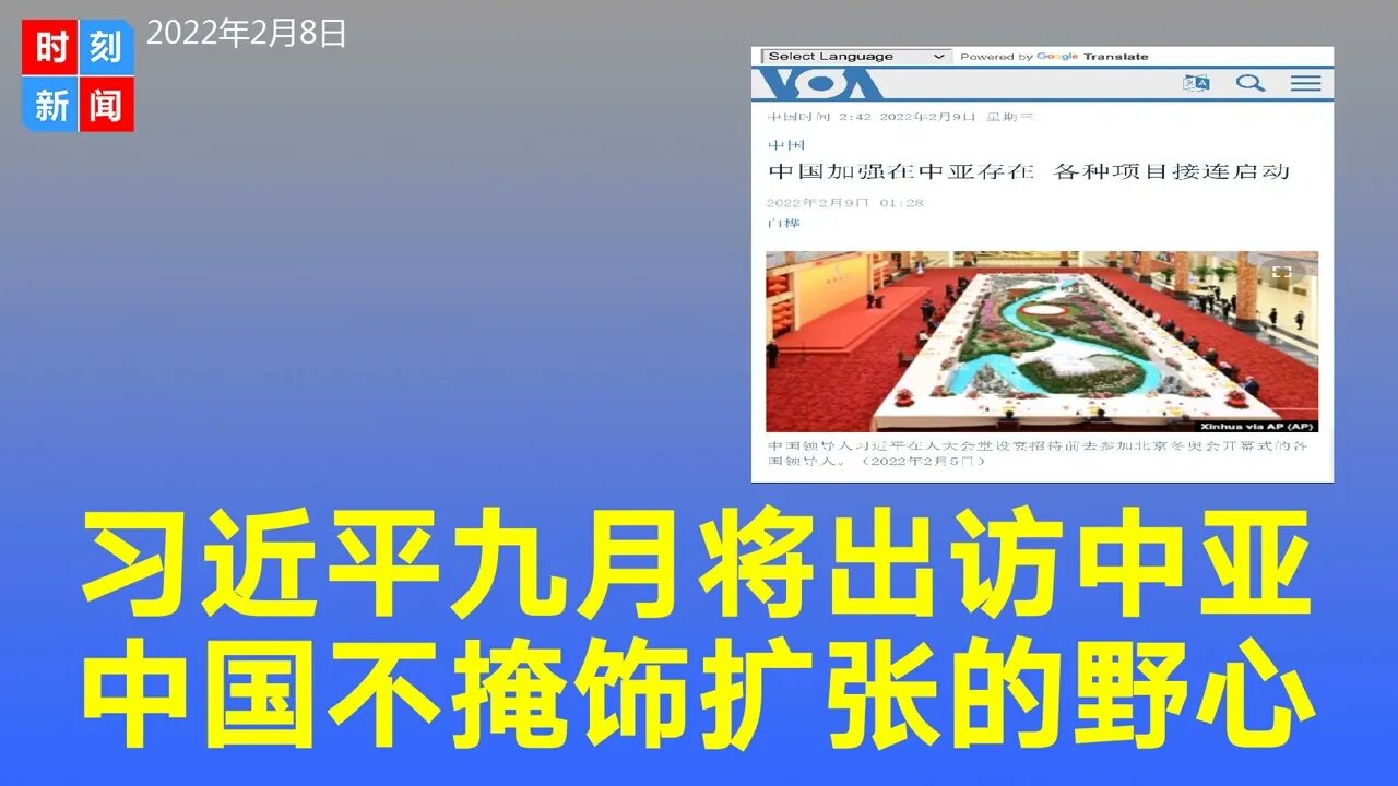 习近平9月将出访哈萨克斯坦，中国不掩饰在中亚的扩张。《时刻新闻》2022年2月8日