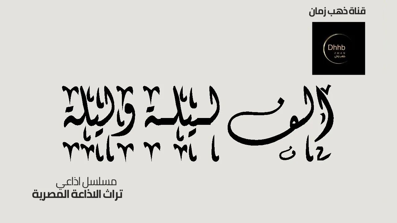 ألف ليلة وليلة الإذاعي | الأمير ريحان 1