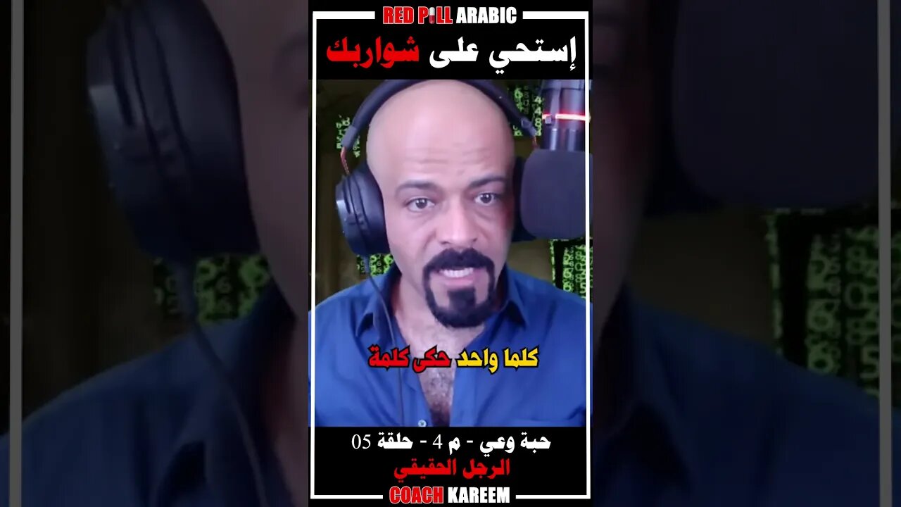 إسنحي على شواربك