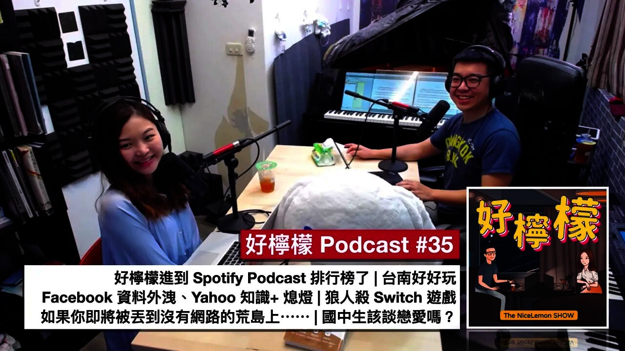 [Ep. 35] 好檸檬進到 Spotify 排行榜 | 台南好好玩 | FB 個資外洩事件 | 你即將被丟到沒有網路的荒島上，你要備份什麼 | 狼人殺 Switch 遊戲 | 國中生該談戀愛嗎？