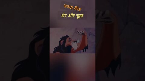 शेर और चूहा #trending #cartoon #story #motivation #4k #moralstories