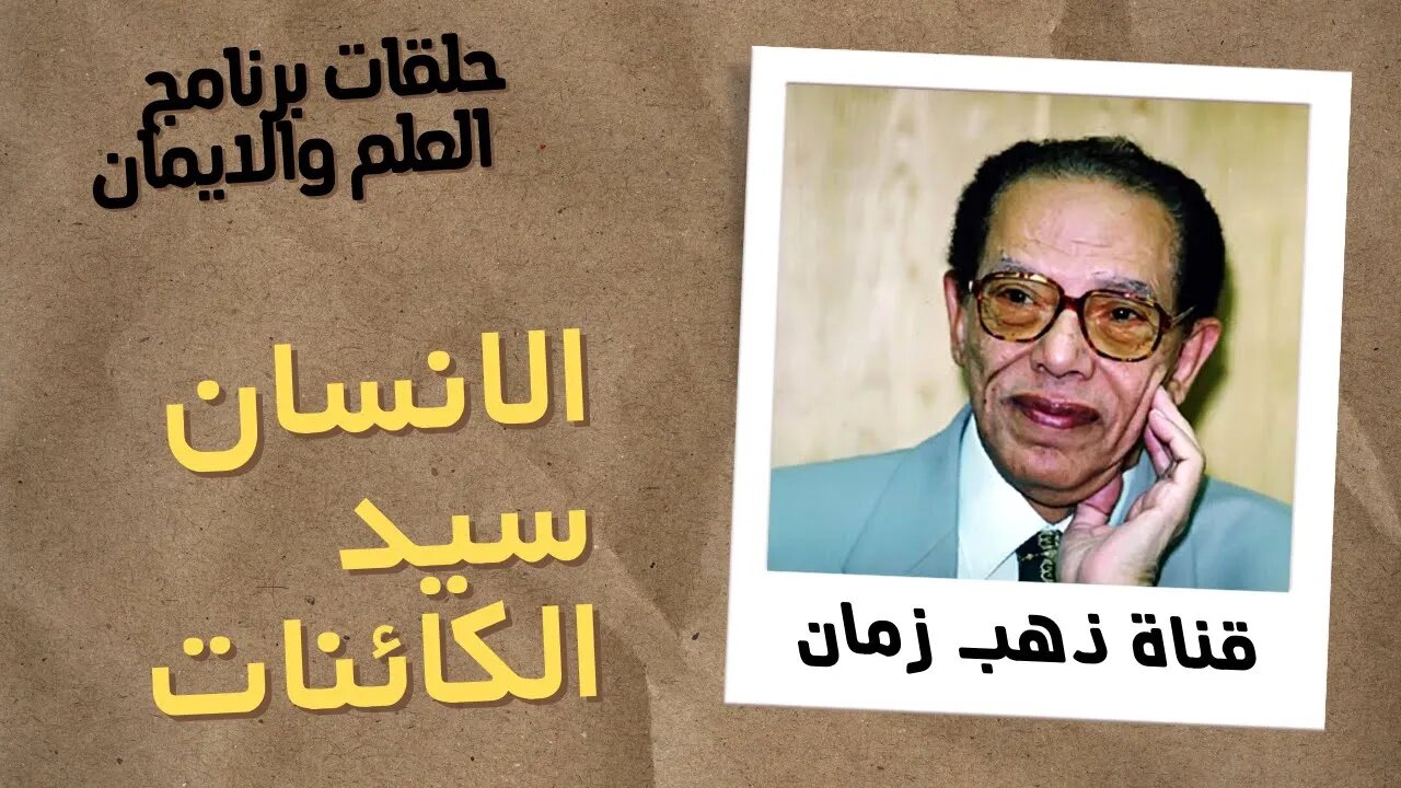 الانسان سيد الكائنات | برنامج العلم والايمان | د. مصطفى محمود | من قناة ذهب زمان