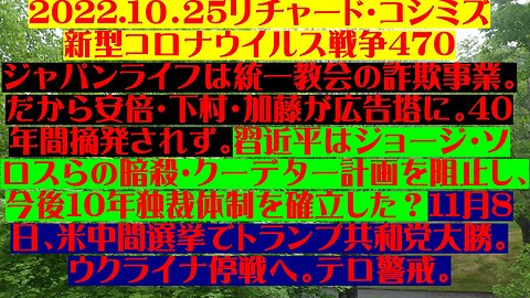 2022.１０．２5リチャード・コシミズ 新型コロナウイルス戦争470