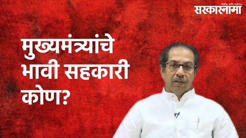 Mumbai : मुख्यमंत्र्यांचे भावी सहकारी कोण? | Uddhav Thackeray | Mumbai | Sarkarnama