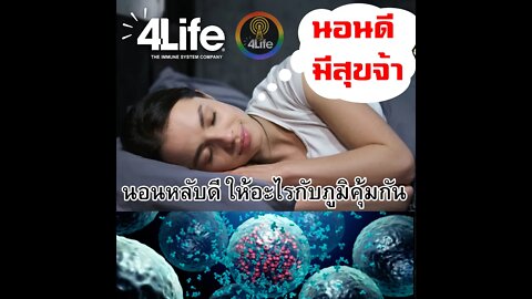 การนอนหลับ ช่วยเติม อาวุธ ให้กับ ภูมิคุ้มกัน อย่างไร?