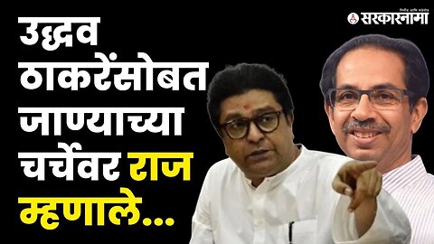 Uddhav Thackeray युतीवर Raj Thackeray स्पष्टच बोलले ।Shiv sena -MNS । Sarkarnama video