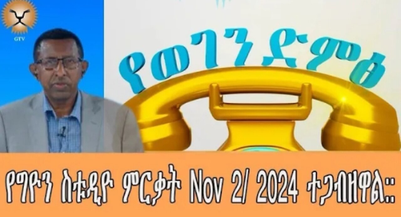 Ghion_TV Amhara_News የግዮን_ስቱዲዮ_ምርቃት_Nov_2#dere news #dera zena #zena tube #derejehabtewold