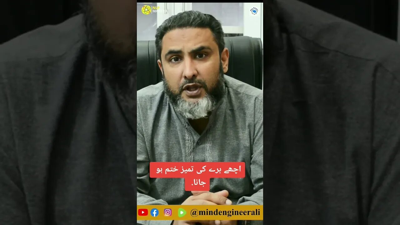 اچھے برے کی تمیز ختم ہو جانا.
