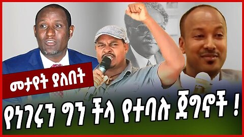 የነገሩን ግን ችላ የተባሉ ጀግኖች ❗️ Zemene Kassie | Ambachew Mekonnen | Asaminew Tsige | Amhara