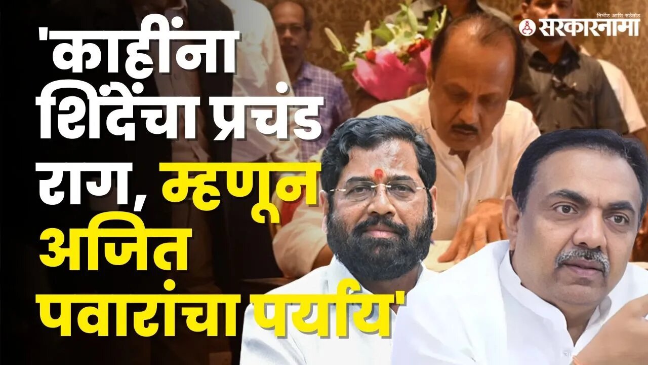 Jayant Patil यांचे CM Eknath Shinde'ना टोले, बघा काय म्हणाले ? |Ajit Pawar Oth| NCP Split|Sarkarnama