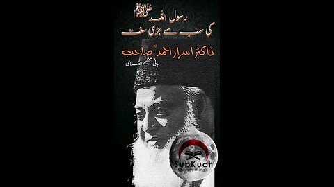 رسول اللہ ﷺ کی سب سے بڑی سنت #ڈاکٹراسراراحمد ؒ کا مختصر بیانThe greatest Sunnah