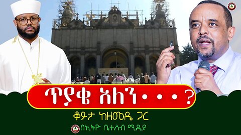 ጥያቄ አለን•••? ቆይታ ከመዴ ጋር #ethiobeteseb