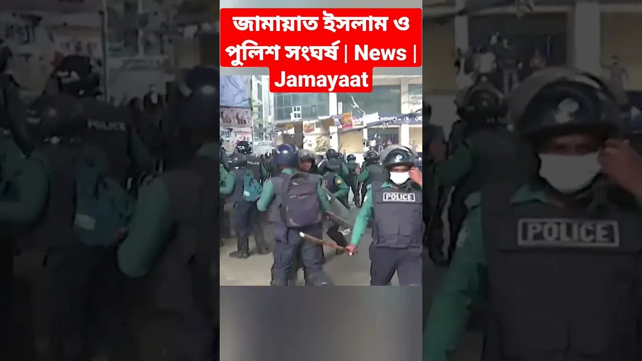 জামায়াত ইসলাম ও পুলিশ সংঘর্ষ | News | Jamayaat