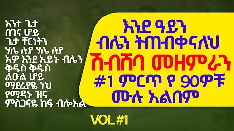 shibsheba mezmur vol 1full album #1#ethiopian 90s protestant best album #shibsheba #ሽብሸባመዝሙር #ኳየር ቁ1