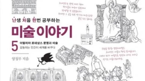 난생처음 한번 공부하는 미술이야기5,양정무, 단테,스탕달신드롬,도시국가,지중해무역, 베네치아, 로마 황제, 코무네산지미냐노, 자치권, 셰익스피어, 로미오와줄리엣, 파벌,망루, 성채