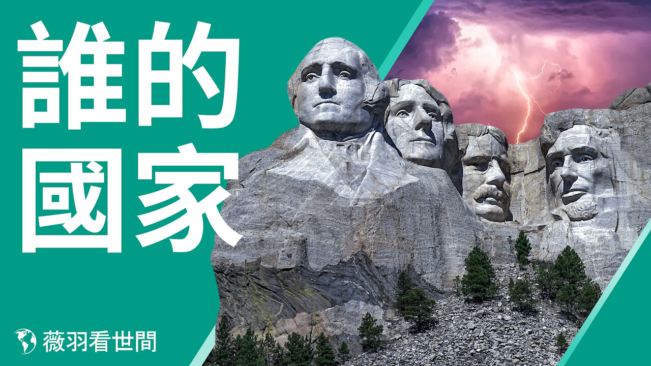 美國政府還是美國公司?三岔路口,美國走向何方?自由美國還是共產美國。| 薇羽看世間 第239期 20210125