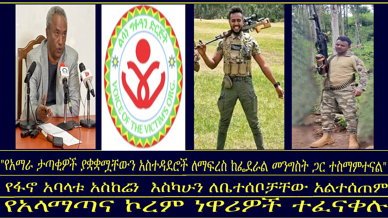 የፋኖ አባላቱ አስከሬን እስካሁን ለቤተሰቦቻቸው አልተሰጠም/"የአማራ ታጣቂዎች ያቋቋሟቸውን አስተዳደሮች ለማፍረስ ከፌደራል መንግስት ጋር ተስማምተናል