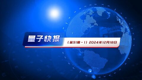 量子快报 2024年12月18日（第91期） AI高清视频版 🔥 1.美国指控中共黑客入侵，议员敦促强硬反制 2.美国议员提出三项法案打击芬太尼危机，追责中共 3.美智库东西方中心代表团访台