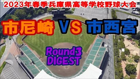 武庫川ﾀﾞｰﾋﾞｰ❕【2023年春季兵庫県高等学校野球大会4日目】R3 市西宮vs市尼崎DIGEST