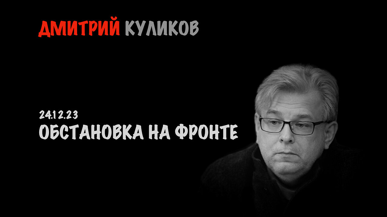 Обстановка на фронте | Дмитрий Куликов