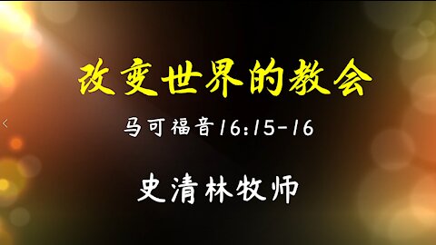 2021-8-15 《改变世界的教会》- 史清林牧师