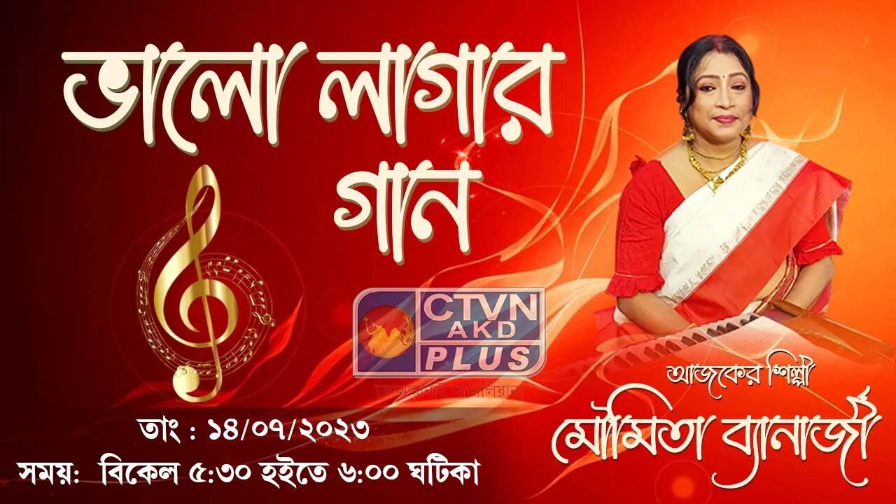 BHALO LAGAR GAAN | MUSIC | CTVN | 14_07_2023 - 5:30 PM