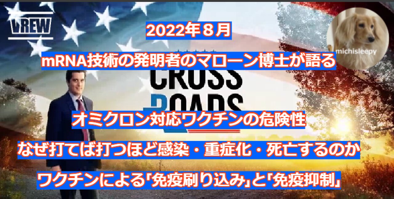 （28分動画）mRNA技術発明者のマローン博士が語る、なぜ打てば打つほど感染・重症化・死亡するのか、免疫刷り込みとは何か、オミクロン対応ワクチンの危険性