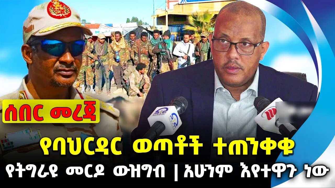 የባህርዳር ወጣቶች ተጠንቀቁ❗️ የትግራዩ መርዶ ውዝግብ ❗️አሁንም እየተዋጉ ነው❗️ #ethiopia #news #ethiopiannews || Sep 21 2023