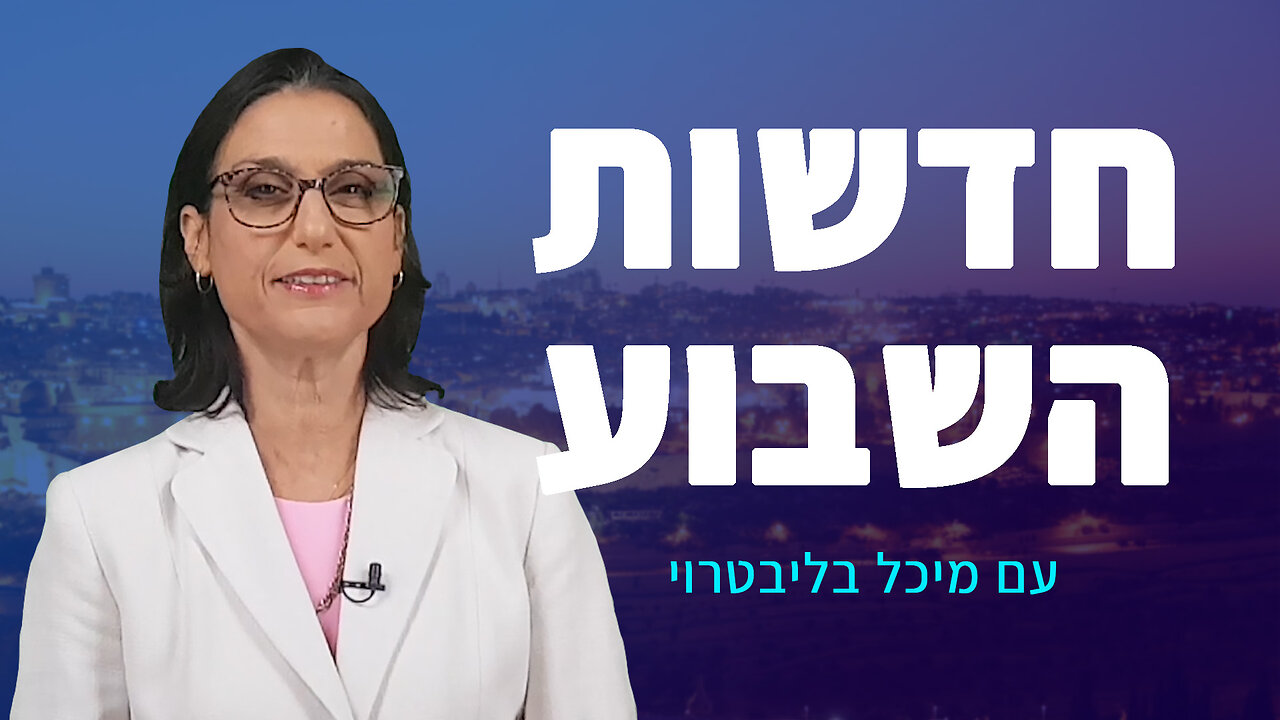 סיכום חדשות השבוע עם מיכל בליבטרוי