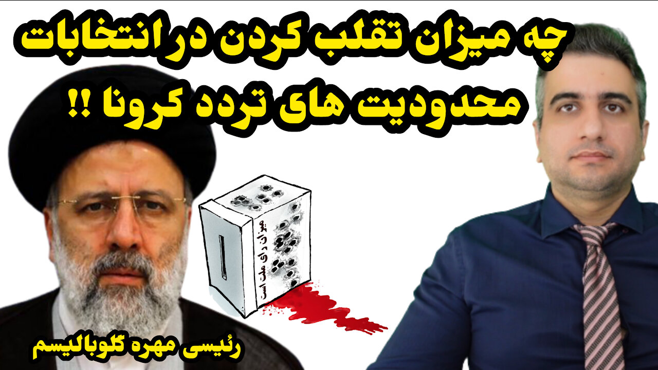 خبرهای روز ، رئیسی مهره گلوبالیسم