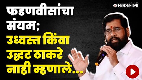 Eknath Shinde यांचे Udhhav Thackeray यांना तोडीस तोड उत्तर | Shivsena | Roshni Thackeray |Sarkarnama