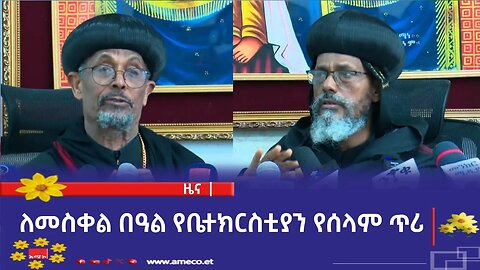 ለመስቀል በዓል የቤተክርስቲያን የሰላም ጥሪ