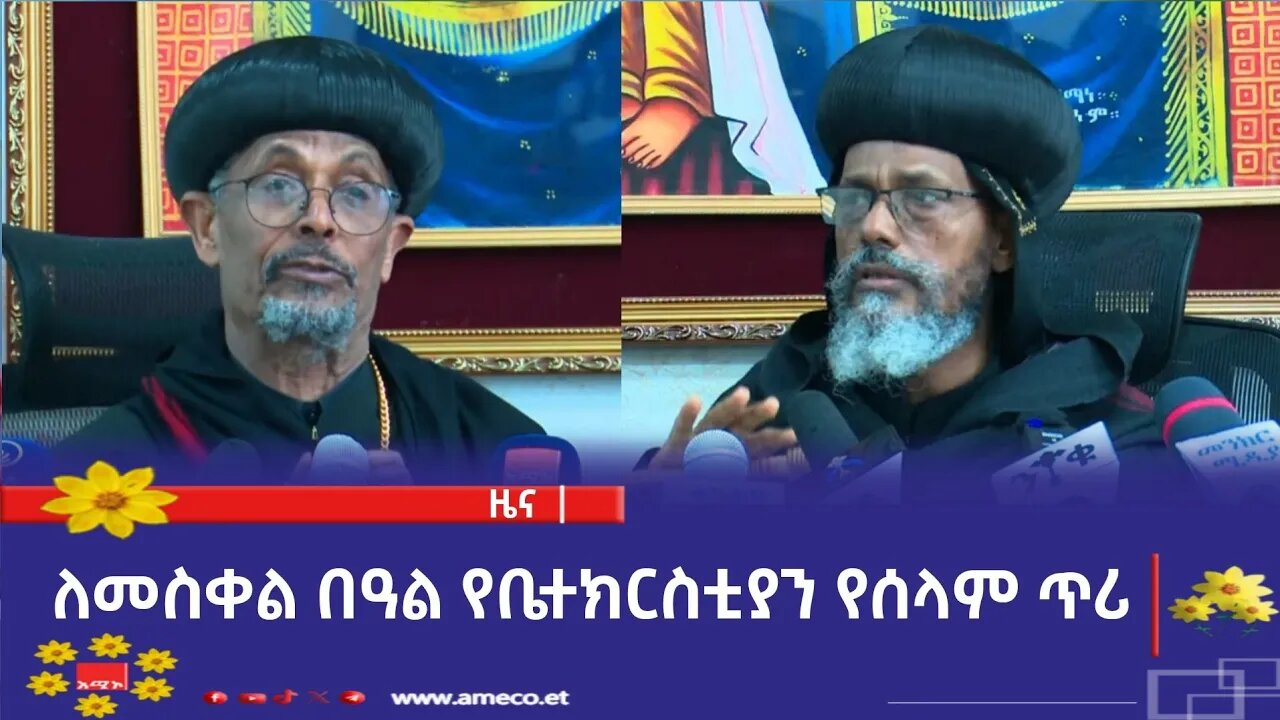 ለመስቀል በዓል የቤተክርስቲያን የሰላም ጥሪ