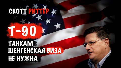 Т-90 Танкам шенгенская виза не нужна | Скотт Риттер | Scott Ritter