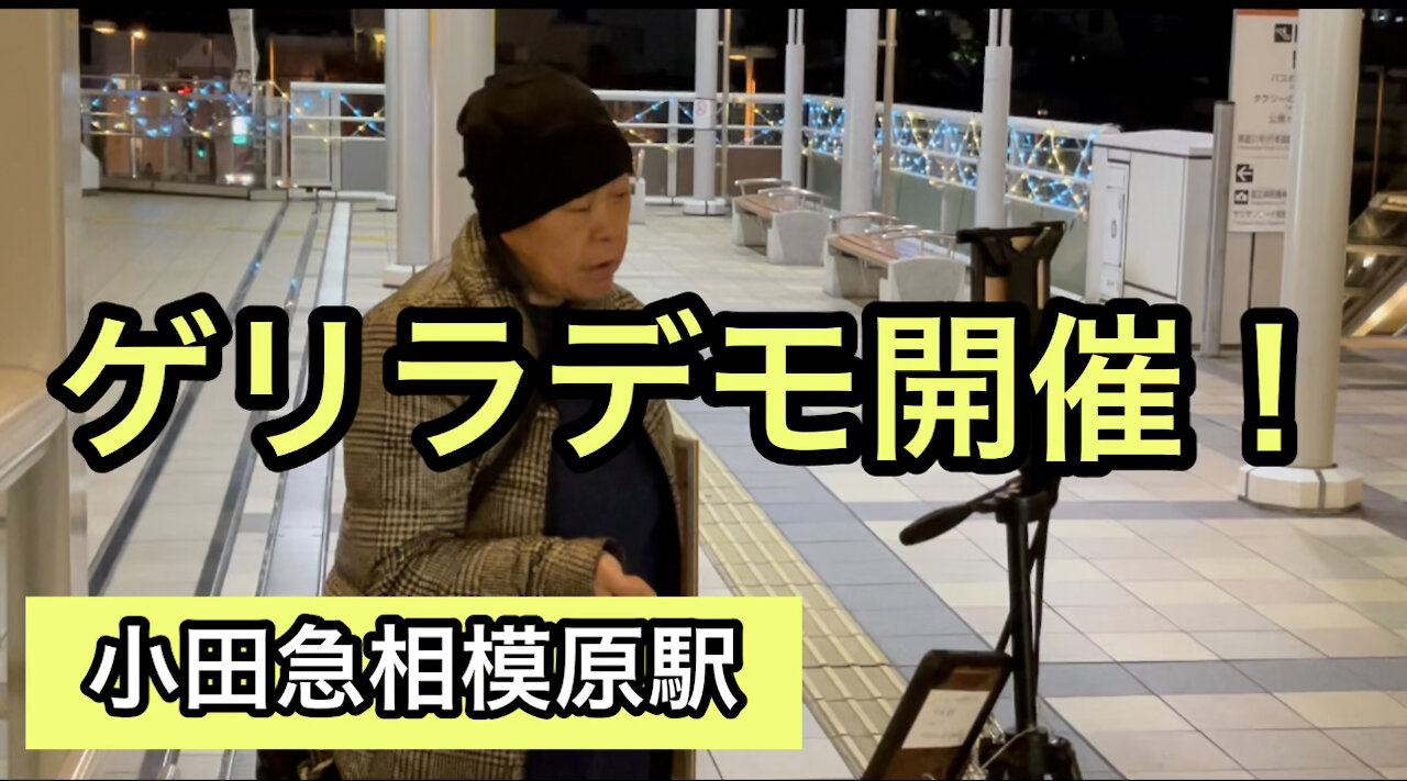 2021/11/20（土）小田急相模原駅前反ワクチンゲリラデモ！佐々木みちこが1人で語る！