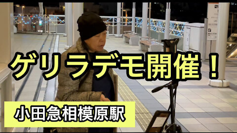 2021/11/20（土）小田急相模原駅前反ワクチンゲリラデモ！佐々木みちこが1人で語る！