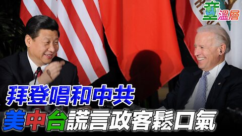 拜登唱和中共，美中台謊言政客鬆口氣｜童溫層2021.01.19