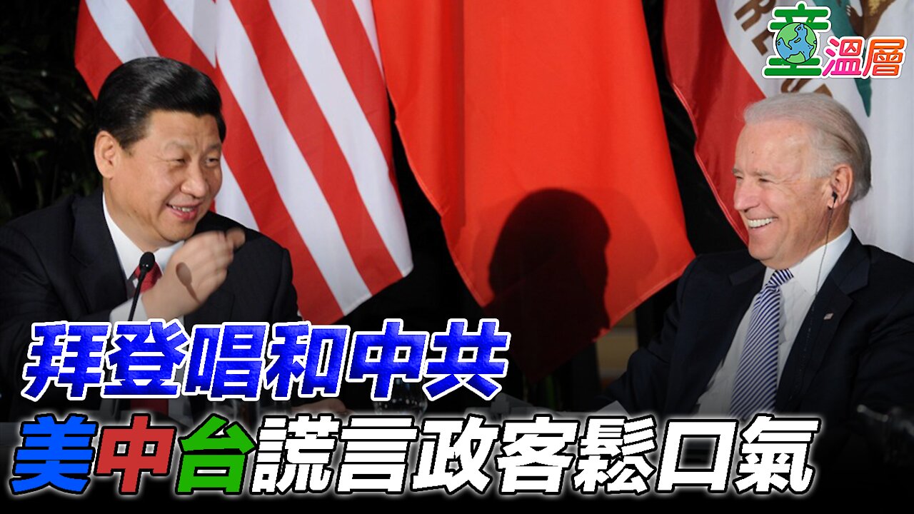 拜登唱和中共，美中台謊言政客鬆口氣｜童溫層2021.01.19