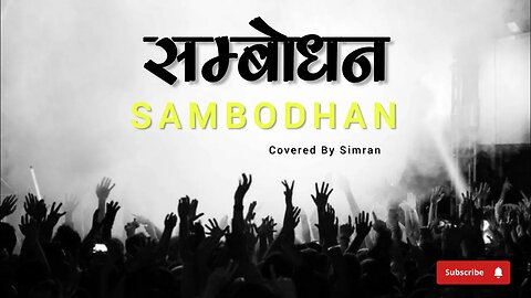 SAMBODHAN (सम्बोधन ) Cover song | SIMRAN | #nepali #coversong @aashishpryr29