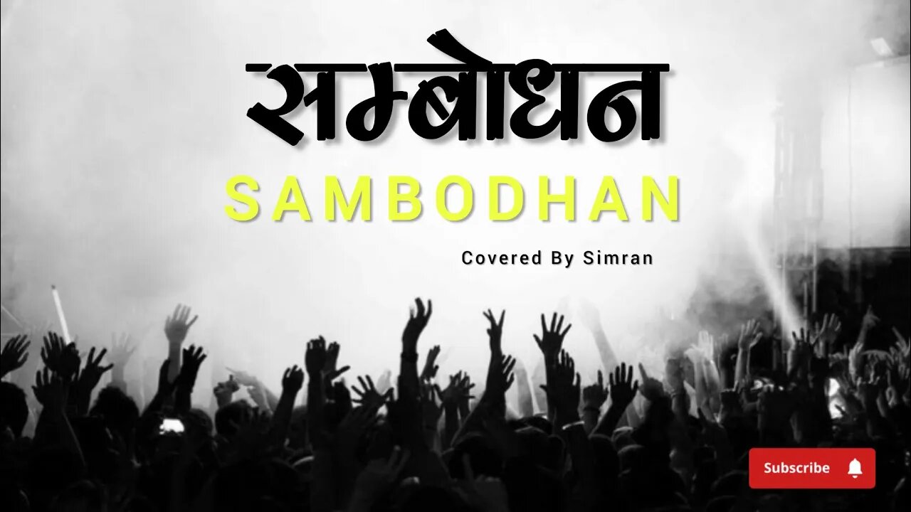 SAMBODHAN (सम्बोधन ) Cover song | SIMRAN | #nepali #coversong @aashishpryr29