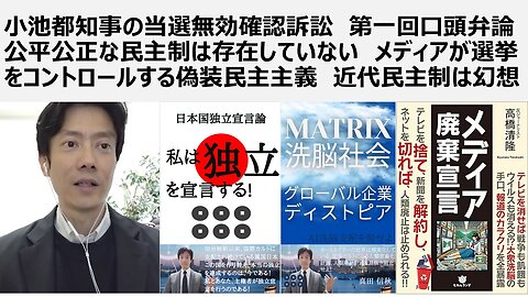 小池都知事の当選無効確認訴訟 第一回口頭弁論 公平公正な民主制は存在していない メディアが選挙をコントロールする偽装民主主義 近代民主制は幻想