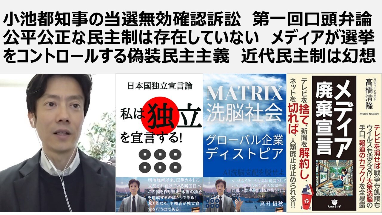 小池都知事の当選無効確認訴訟 第一回口頭弁論 公平公正な民主制は存在していない メディアが選挙をコントロールする偽装民主主義 近代民主制は幻想