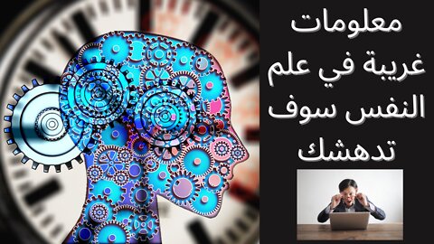 Psychology Facts | معلومات غريبة في علم النفس سوف تدهشك