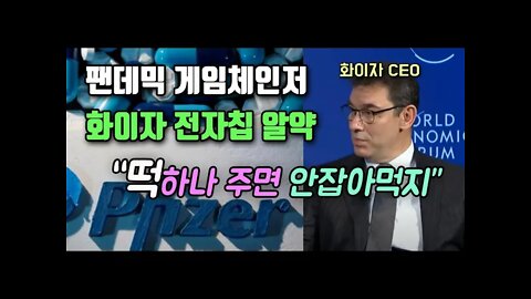 팬데믹 게임체인저 화이자 전자칩 알약 feat. 화이자사장 발언 /feat.떡하나주면안잡아먹지